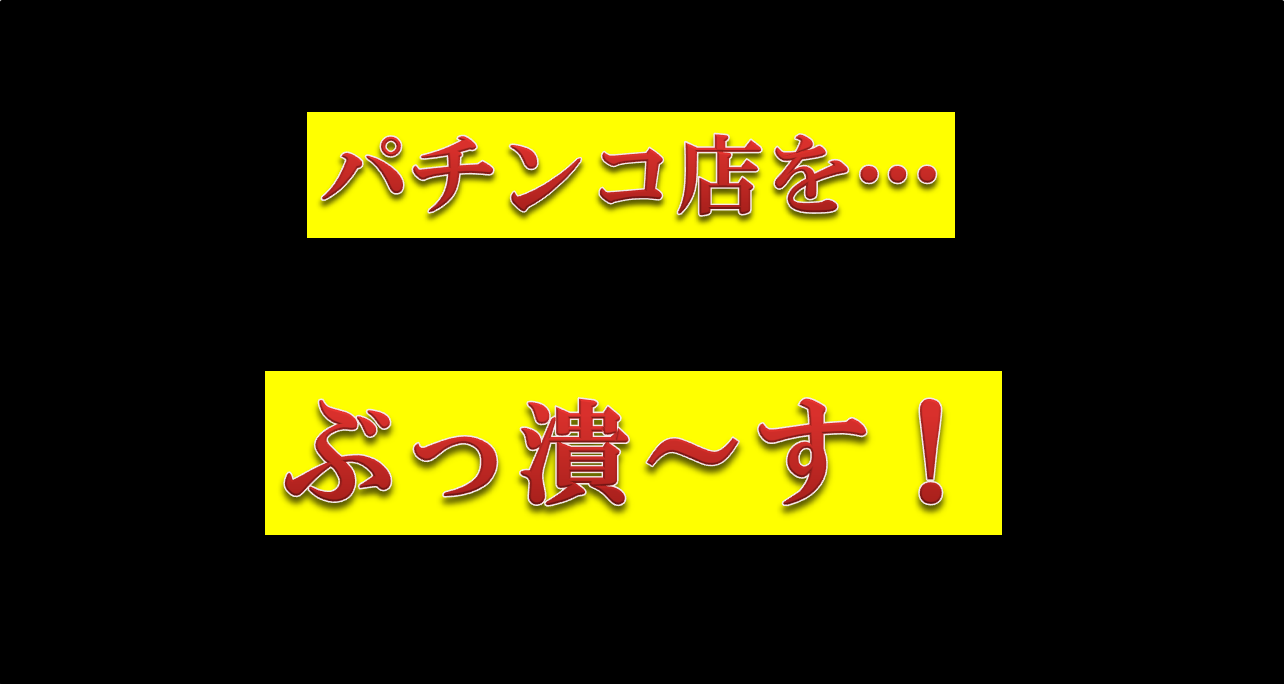 てる し パチンコ 営業