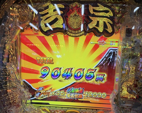吉宗極乗で約9万発でているリザルト画面